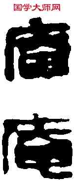庵,趙之謙 ,書法字典